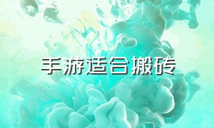 手游适合搬砖