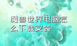 魔兽世界电脑怎么下载安装