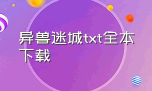 异兽迷城TXT全本下载