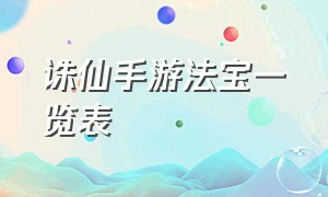 诛仙手游法宝一览表