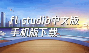 fl studio中文版手机版下载