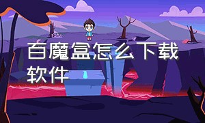 百魔盒怎么下载软件