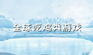 全球吃鸡类游戏（国外比较火的吃鸡类游戏）