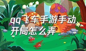 qq飞车手游手动开局怎么弄