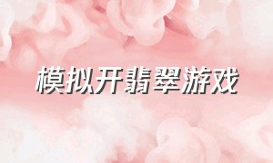 模拟开翡翠游戏（割开玉石的游戏）