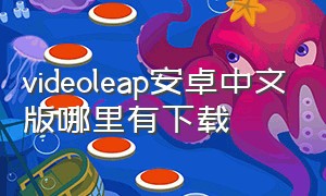 videoleap安卓中文版哪里有下载