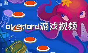 overlord游戏视频