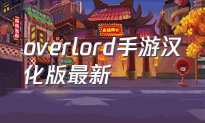 overlord手游汉化版最新