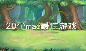 20个mac最佳游戏