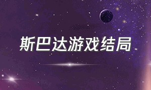 斯巴达游戏结局