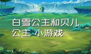 白雪公主和贝儿公主 小游戏