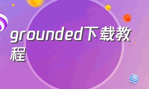 grounded下载教程