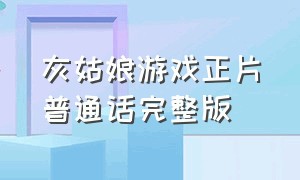 灰姑娘游戏正片普通话完整版