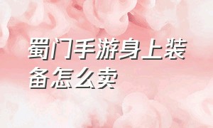 蜀门手游身上装备怎么卖