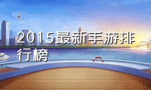 2015最新手游排行榜
