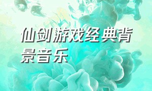 仙剑游戏经典背景音乐