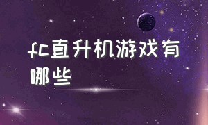 fc直升机游戏有哪些（fc经典游戏直升机和吉普）