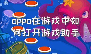 oppo在游戏中如何打开游戏助手