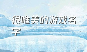 很唯美的游戏名字