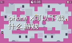 iphone x可以下载什么游戏
