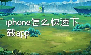 iphone怎么快速下载app