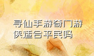 寻仙手游奇门游侠适合平民吗