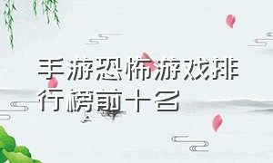 手游恐怖游戏排行榜前十名