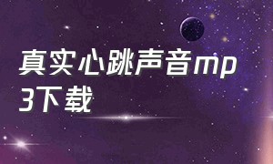 真实心跳声音mp3下载