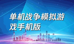 单机战争模拟游戏手机版