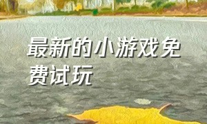 最新的小游戏免费试玩