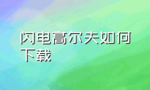 闪电高尔夫如何下载（迷你推杆高尔夫下载）