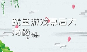 鱿鱼游戏幕后大揭秘（鱿鱼游戏火爆全球的秘密）