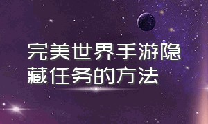 完美世界手游隐藏任务的方法