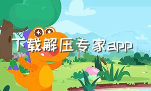 下载解压专家app