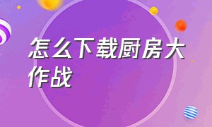 怎么下载厨房大作战