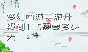 梦幻西游手游升级到115需要多少天