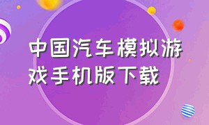 中国汽车模拟游戏手机版下载