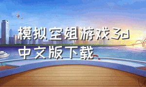 模拟空姐游戏3d中文版下载