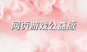 网页游戏公益版（网页游戏挂机软件）