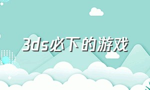 3ds必下的游戏