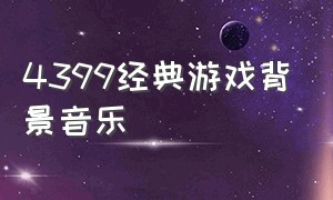 4399经典游戏背景音乐