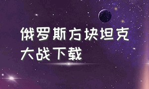 俄罗斯方块坦克大战下载