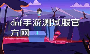 dnf手游测试服官方网