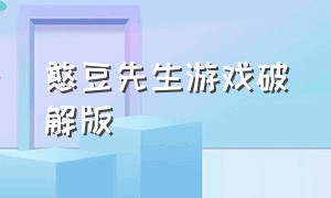 憨豆先生游戏破解版