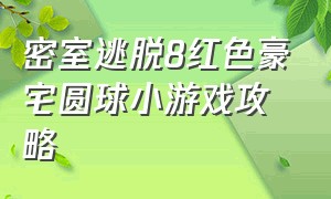 密室逃脱8红色豪宅圆球小游戏攻略