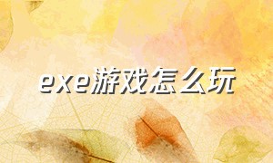 exe游戏怎么玩