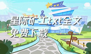 星际矿工txt全文免费下载