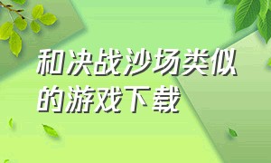 和决战沙场类似的游戏下载