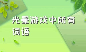 光晕游戏中所有词语（光晕游戏系列顺序）