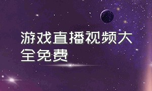 游戏直播视频大全免费